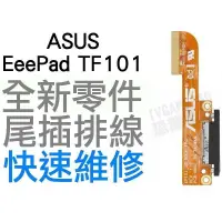 在飛比找蝦皮購物優惠-ASUS Eee Pad TF101 平板電腦充電孔 尾插不