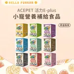 柑仔牧場探險🍊｜ ACEPET-HOJA 活力E 活力E-PLUS 營養水果益生菌 小動物營養補給品 原盒裝30入