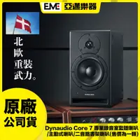 在飛比找蝦皮購物優惠-Dynaudio Core 7 主動式監聽喇叭 亞邁樂器 預