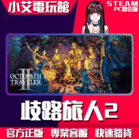 在飛比找蝦皮購物優惠-【小艾電玩館】Steam 歧路旅人 2 八方旅人 2 OCT