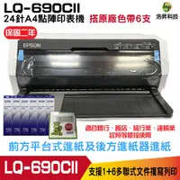 在飛比找Yahoo奇摩購物中心優惠-EPSON LQ-690CII 點陣印表機 24針A4點陣印