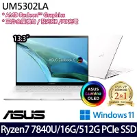 在飛比找博客來優惠-【ASUS】華碩 UM5302LA-0179W7840U 1