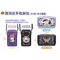 在飛比找蝦皮購物優惠-小資解憂鋪 7-11限定 ANNA SUI 萬用皮革收納包 