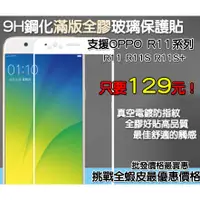 在飛比找蝦皮購物優惠-OPPO 滿版玻璃貼 保護貼 OPPO R11 OPPO R