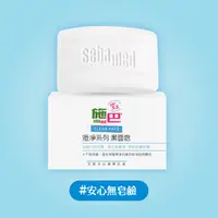 在飛比找屈臣氏網路商店優惠-seba med 施巴 施巴5.5痘淨潔面皂100g