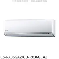 在飛比找屈臣氏網路商店優惠-Panasonic 國際牌 國際牌【CS-RX36GA2/C