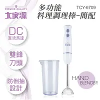 在飛比找松果購物優惠-【愛生活】大家源 ( TCY-6709 ) DC直流多功能手