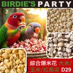 BIRDIE’S PARTY 綜合爆米花-(大米+玉米+紅高梁)100G