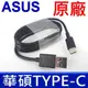 (三入)華碩 ASUS TYPE-C TO USB 原廠 傳輸線 支援 QC2.0 QC3.0 小米 SAMSUNG LG SONY