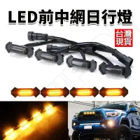 在飛比找松果購物優惠-12V 中網燈 汽車燈條 日行燈 定位燈 車燈 車門燈 霧燈