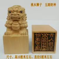 在飛比找蝦皮商城精選優惠-免運 法器 辟邪 法器用品 佛道用品印章桃木獅子頭印五路財神