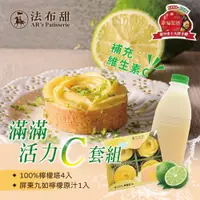 在飛比找松果購物優惠-【法布甜】滿滿活力C套組(檸檬汁900cc1瓶+4入檸檬塔1