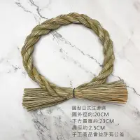 在飛比找松果購物優惠-20CM 日式祈福注連繩 永生花注連繩 乾燥花注連繩 日本新