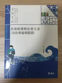 在飛比找Yahoo!奇摩拍賣優惠-2020社會政策與社會立法(含社會福利服務)  張庭 全新