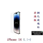 【9H玻璃】IPHONE 14 6.1吋 非滿版9H玻璃貼 硬度強化 鋼化玻璃 疏水疏油