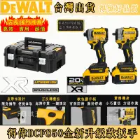 在飛比找蝦皮購物優惠-新品上架#dewalt德偉電動工具雙機組dcf850電動起子