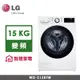 LG Wifi蒸洗脫 蒸氣滾筒洗衣機 15公斤 WD-S15TBW