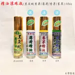 RU健康小舖 精油滾珠瓶 10CC /薄荷精油/香茅精油/茉草精油