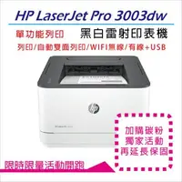 在飛比找森森購物網優惠-【HP 惠普】LaserJet Pro 3003dw 黑白雷