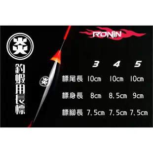 【獵漁人】RONIN 最好用天秤標！ 炎 三目蝦標 釣蝦浮標 烏鰡斬 溪流 浮標 長標 金太郎 釣蝦標