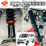 TOWN ACE 專用避震器【綠色工場】減震器 阻尼可調 汽車改裝 麥花臣避震器 車速改裝 降低車身 改裝精品