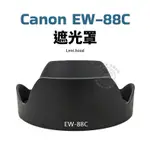 CANON EW-88C 遮光罩 可反扣 24-70MM F/2.8L II USM 鏡頭遮光罩