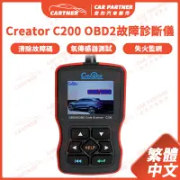 在飛比找蝦皮商城精選優惠-Cartner Creator C200 汽車OBD2故障診