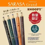 日本限定 SNOOPY X ZEBRA SARASA GRAND 0.5MM水性筆 P-JJ56 金屬筆身 現貨