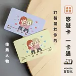 ■ MOMODA ■ 客製化 悠遊卡 一卡通 像素 禮物 送禮 遊戲 可愛 情侶 家人 朋友 音樂播放器 音樂 情人節