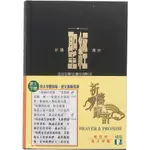 【中文聖經和合本】全新正版大字版 祈禱應許版 拇指 黑色 精裝 硬面 白邊 教會公用版 CAT1321