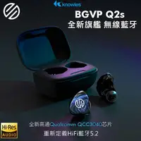 在飛比找蝦皮購物優惠-志達電子 BGVP Q2s(藍牙5.2) / Q3(藍牙5.