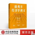 【久航正版】薛兆豐經濟學講義 奇葩說導師 經濟學教授薛兆豐著 羅振宇 推薦包-全新簡體書籍