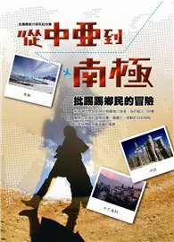 在飛比找TAAZE讀冊生活優惠-從中亞到南極：批踢踢鄉民的冒險 (二手書)