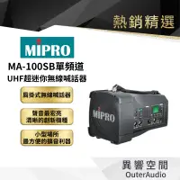 在飛比找蝦皮商城優惠-【MIPRO】MA-100SB單頻道UHF超迷你無線喊話器 