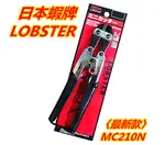 LOBSTER MC210N 蝦牌 / 小鐵剪 8英吋 215MM / 鐵線剪 / 鋼絲鉗