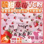 韓國 單支售 草莓口味 草莓VC 酸甜草莓VC粉 營養健康 草莓粉 草莓VC粉 VC粉 草莓 酸甜草莓 香甜 樂福米