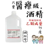 醫療級酒精 醫強 75%酒精 4L 藥用酒精 乙類成藥