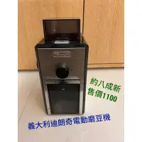 在飛比找蝦皮購物優惠-迪朗奇 不鏽鋼電動磨豆機 咖啡豆機 咖啡機 義大利 kg89