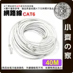 【現貨】含稅 高速網路線 CAT6 40米 網路線 RJ45 GIGABIT UTP 1000MB CAT.5 小齊2