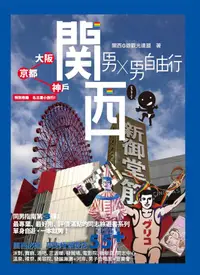 在飛比找誠品線上優惠-男X男自由行: 關西 (大阪、京都、神戶)