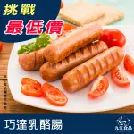 【九江食品】巧達乳酪腸／400G／1500免運／台灣／乳酪腸／德式香腸／帕瑪芝心腸／香腸／烤肉／氣炸／早餐店／冷凍宅配