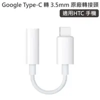 在飛比找蝦皮購物優惠-Google 原厰 TYPE-C 轉 HTC 小米 3.5m