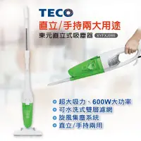 在飛比找松果購物優惠-直立/手持【TECO 東元】直立式吸塵器-綠色 (XYFXJ