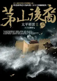 在飛比找誠品線上優惠-茅山後裔之12: 太平邪雲 II