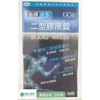 在飛比找樂天市場購物網優惠-杏輝沛多 二型膠原錠 30錠 UC-II型膠原蛋白複合物 玻