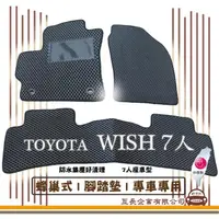 在飛比找momo購物網優惠-【e系列汽車用品】TOYOTA WISH 7人(蜂巢腳踏墊 