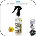 【飛翔商城】BRUCE BR-182238 植物性消臭劑 茶樹 200ML◉公司貨◉除臭味異味◉國際安全檢測◉寵物去味