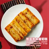 在飛比找蝦皮商城優惠-【華府美食】素食蘿蔔糕(1000g/包) 步步高升 拜拜 蘿