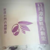 在飛比找旋轉拍賣優惠-日月潭酵素梅