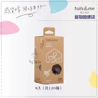 在飛比找松果購物優惠-【tails＆me 尾巴與我】寵物撿便袋 8入 撿便袋 拾便